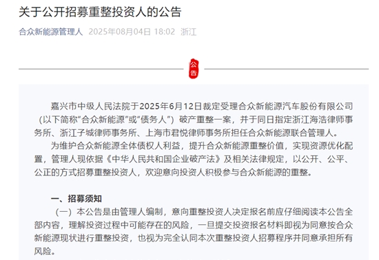 哪吒汽车公开招募重整投资人，设置5000万元保证金