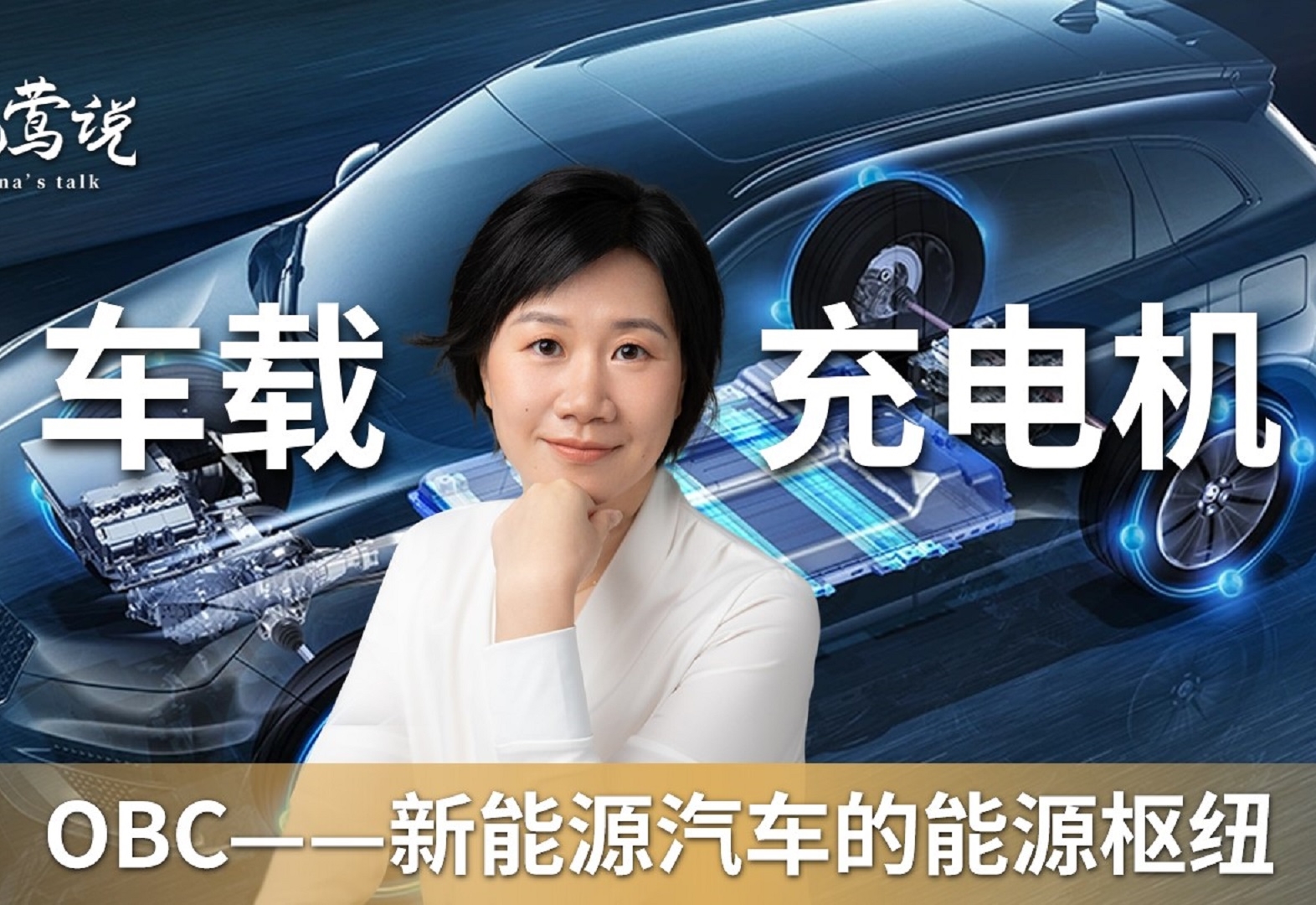 晓莺说：OBC——新能源汽车的能源枢纽