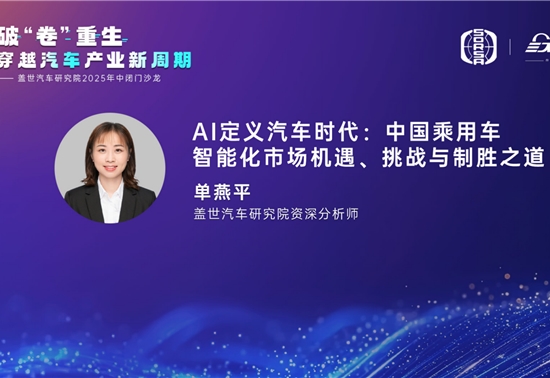 盖世汽车研究院：AI定义汽车时代-中国乘用车智能化市场机遇、挑战与制胜之道