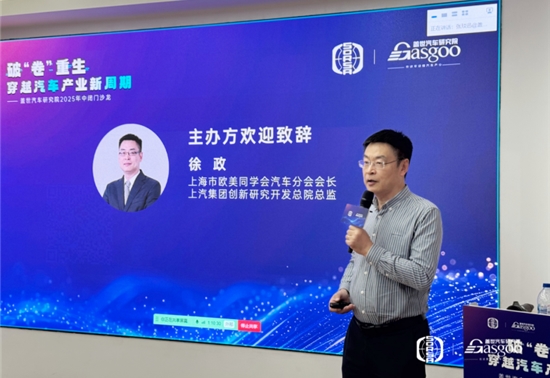 上海市欧美同学会汽车分会 徐政：主办方欢迎致辞 盖世汽车研究院年中闭门沙龙