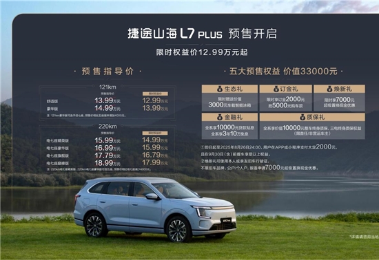 长续航豪华电七座SUV，捷途山海L7 PLUS正式预售，限时权益价12.99万元起！