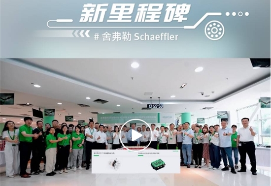 舍弗勒两款电驱新产品在天津基地投产
