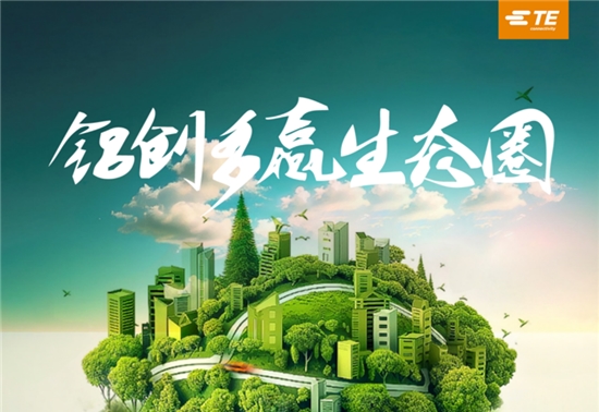 泰科电子与博威等跨圈联合，打破汽车“铝代铜”技术魔咒