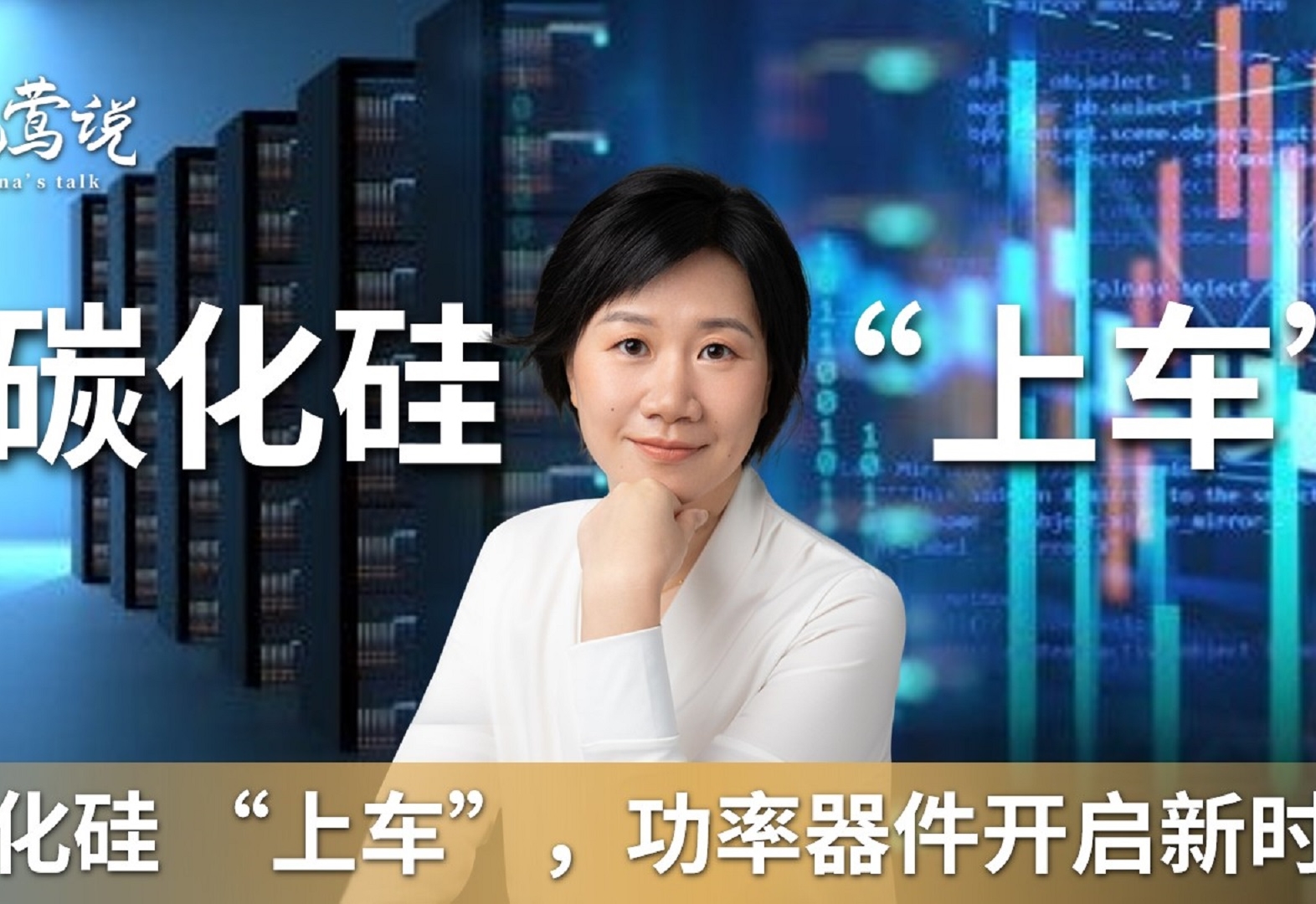 晓莺说：碳化硅“上车”，功率器件开启新时代