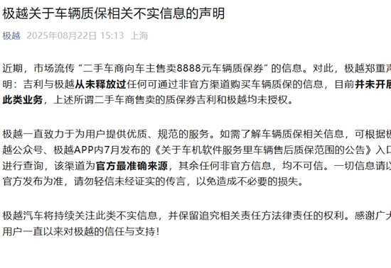 极越回应“二手车商向车主售卖8888元车辆质保券”