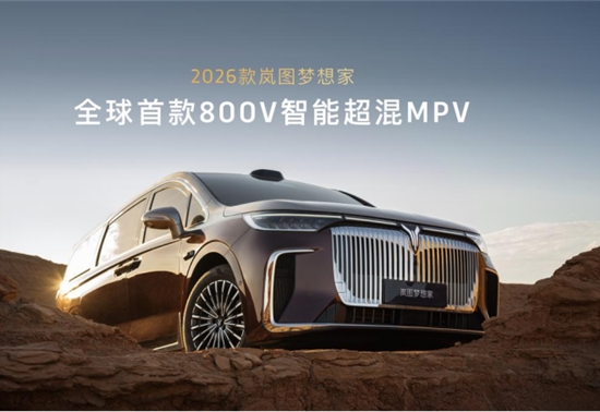真5C才能配得上“头等舱”！2026款岚图梦想家预售发布，38.99万起