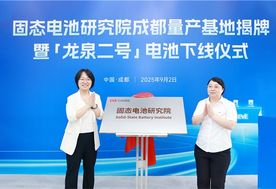 亿纬锂能固态电池成都量产基地揭牌