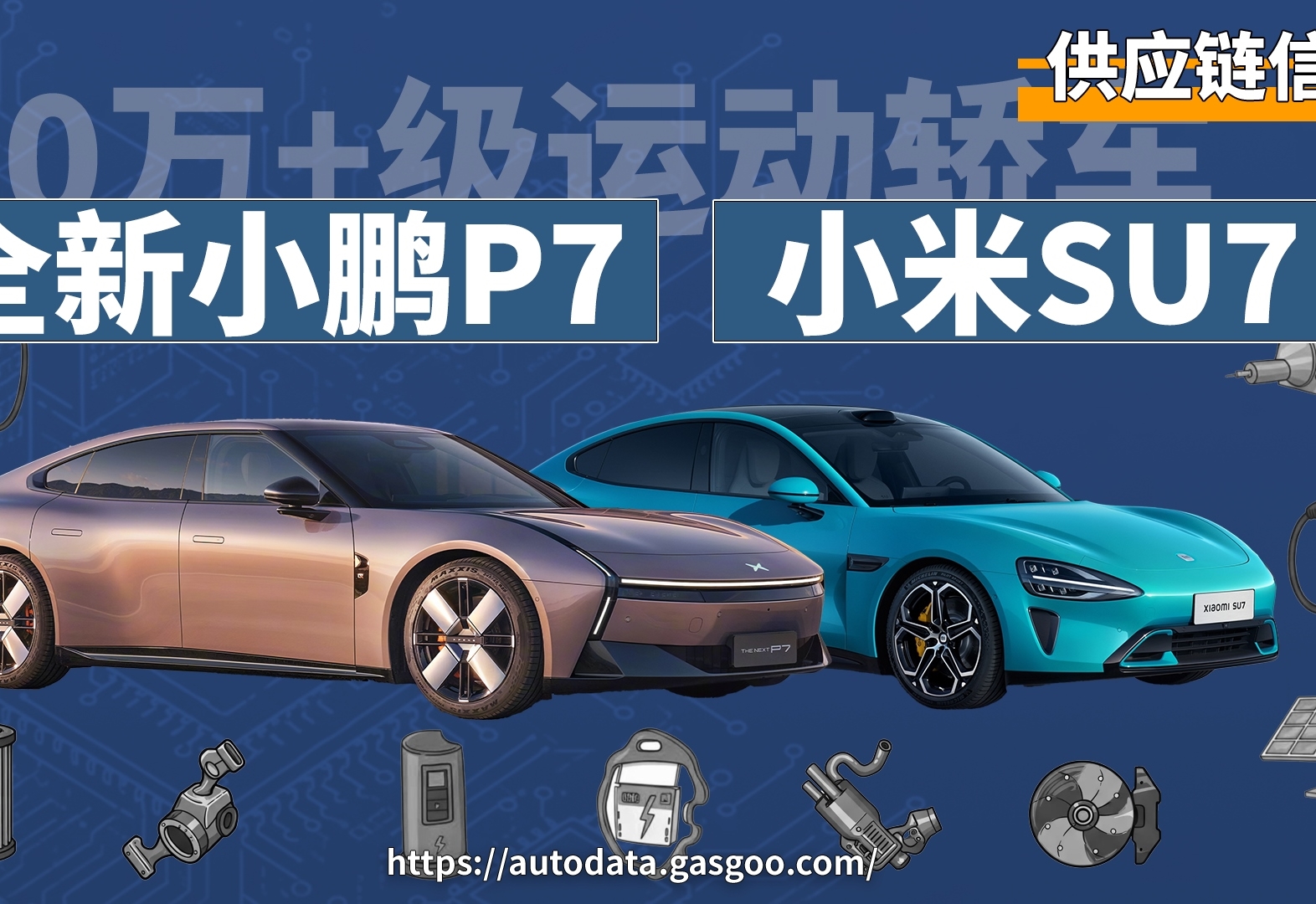 刨根问底解新车 | 全新小鹏P7对比小米SU7