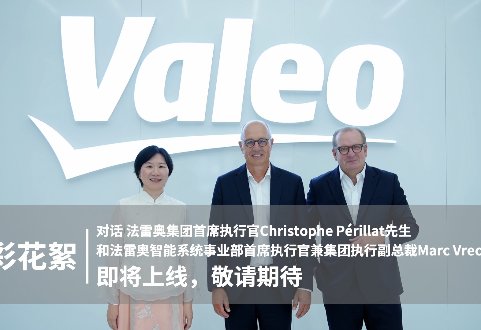 精彩花絮｜对话 法雷奥集团首席执行官 Christophe Périllat先生，法雷奥智能系统事业部首席执行官兼集团执行副总裁 Marc Vrecko先生