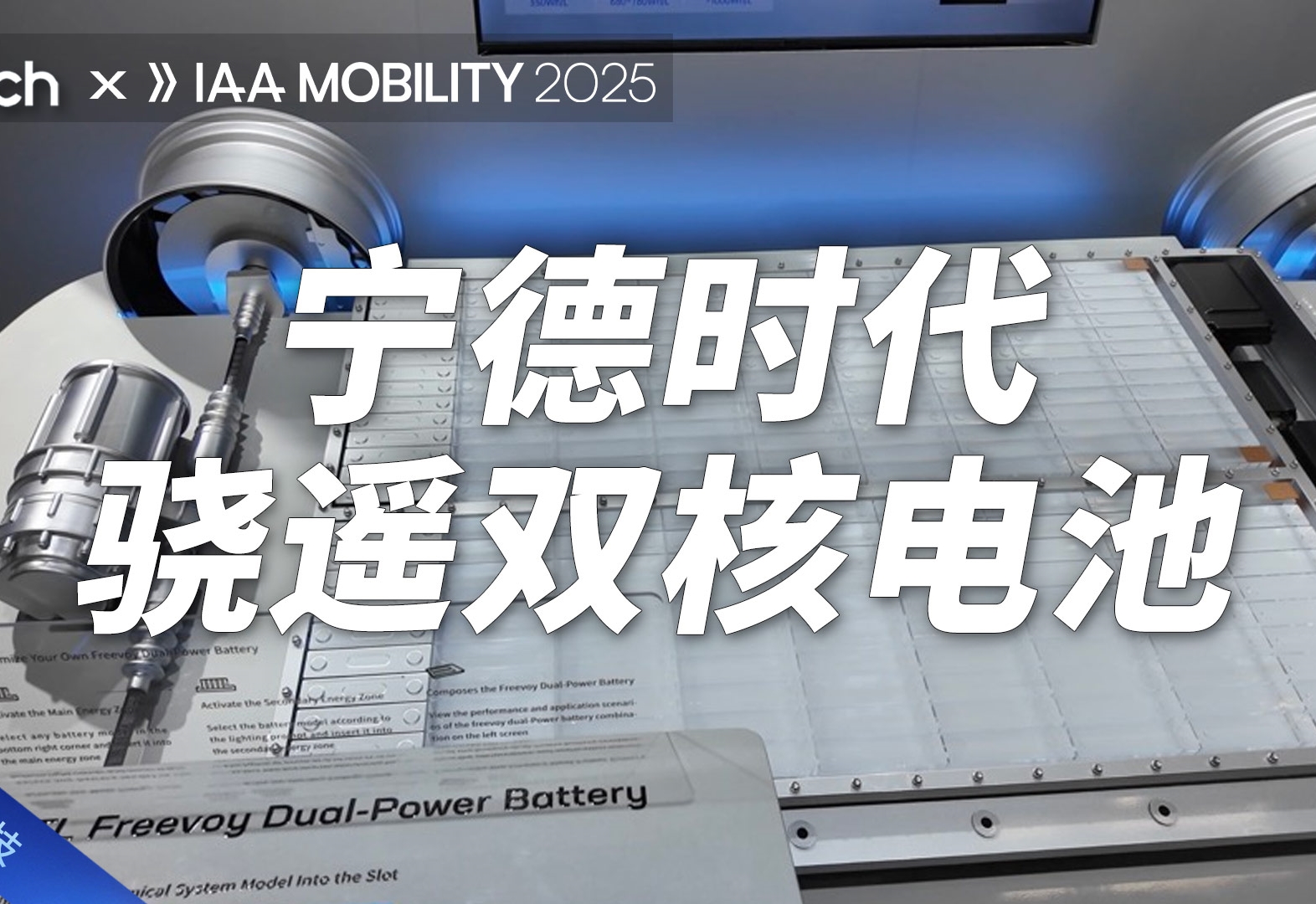 IAA 2025｜宁德时代骁遥双核电池保障出行安全
