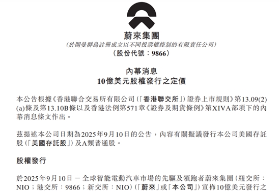 蔚来宣布10亿美元股权发行定价