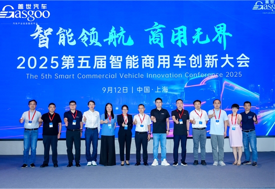 圆满落幕 | 2025第五届智能商用车创新大会