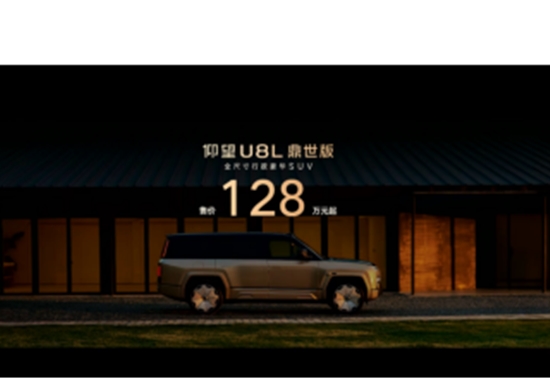 售价128万元起，仰望U8L鼎世版正式上市