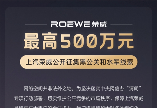 最高奖金500万！上汽荣威＆MG联手出击，公开征集恶意抹黑线索