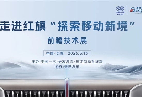 圆满落幕 | 走进红旗“探索移动新境”前瞻技术展