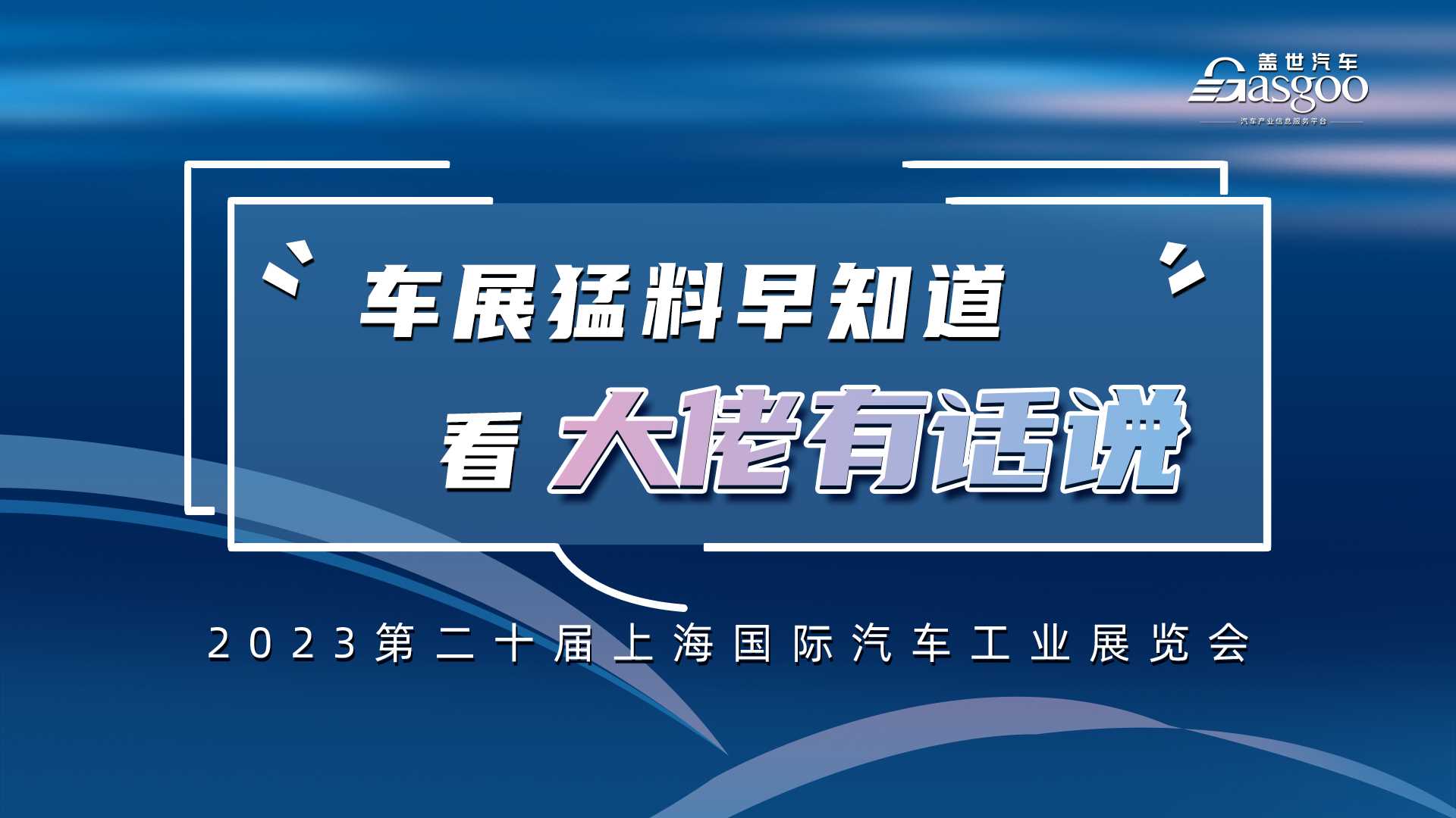 2023上海国际车展早知道 行业大佬带您提前知晓