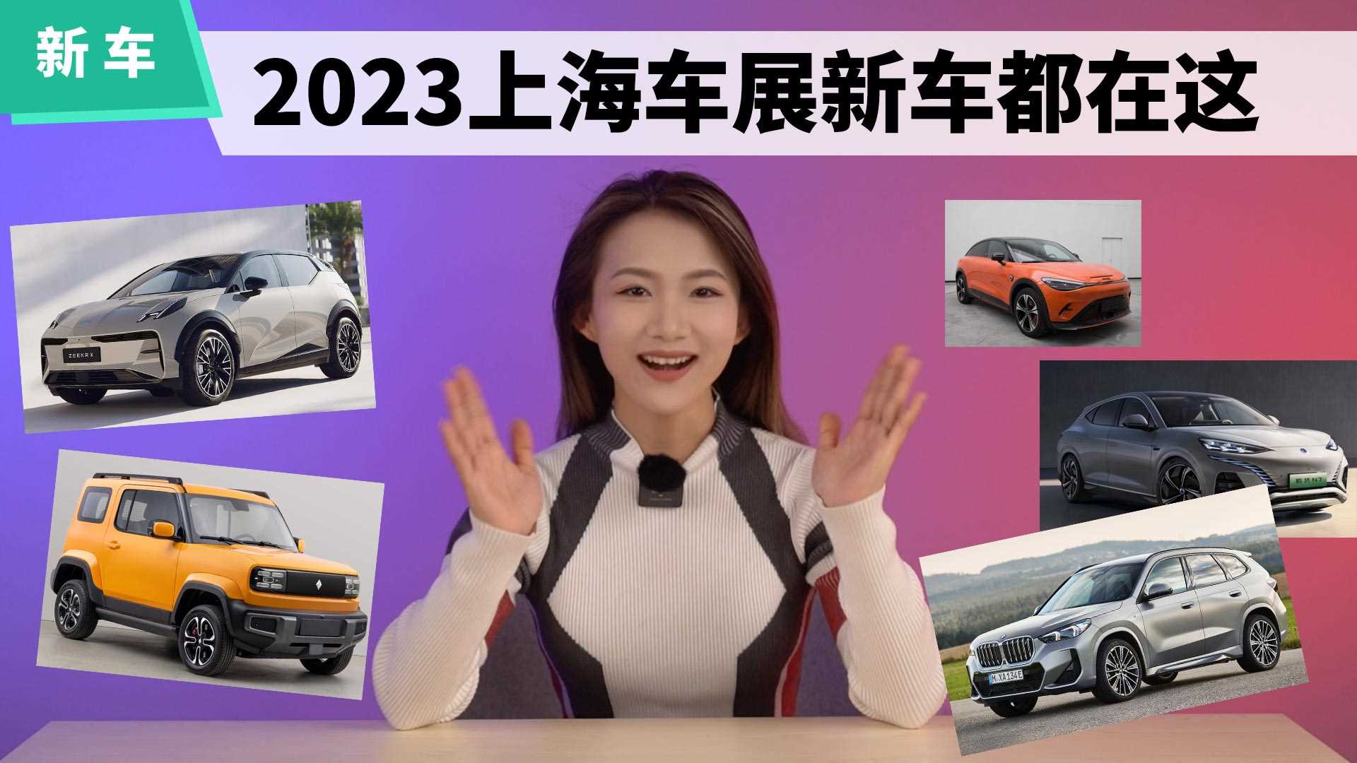 2023上海车展新车盘点