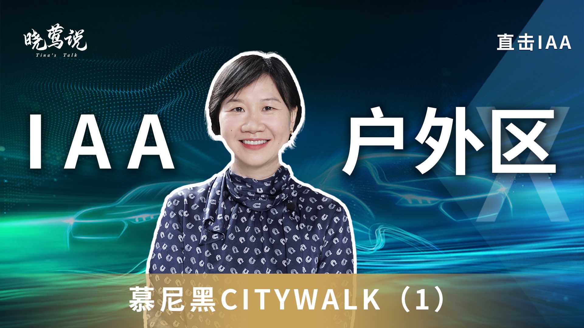 直击IAA：慕尼黑 Citywalk ，打卡IAA户外展区