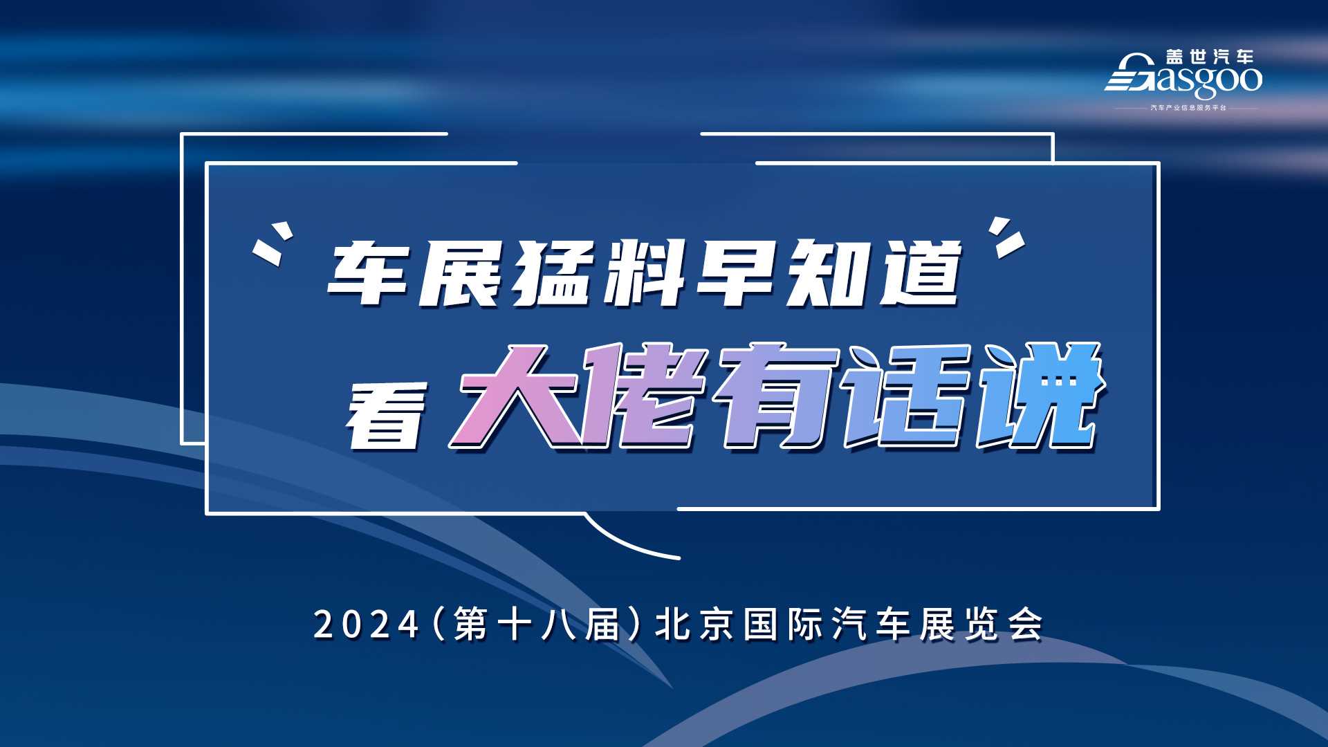 2024北京车展：猛料早知道，行业大佬带您提前知晓！