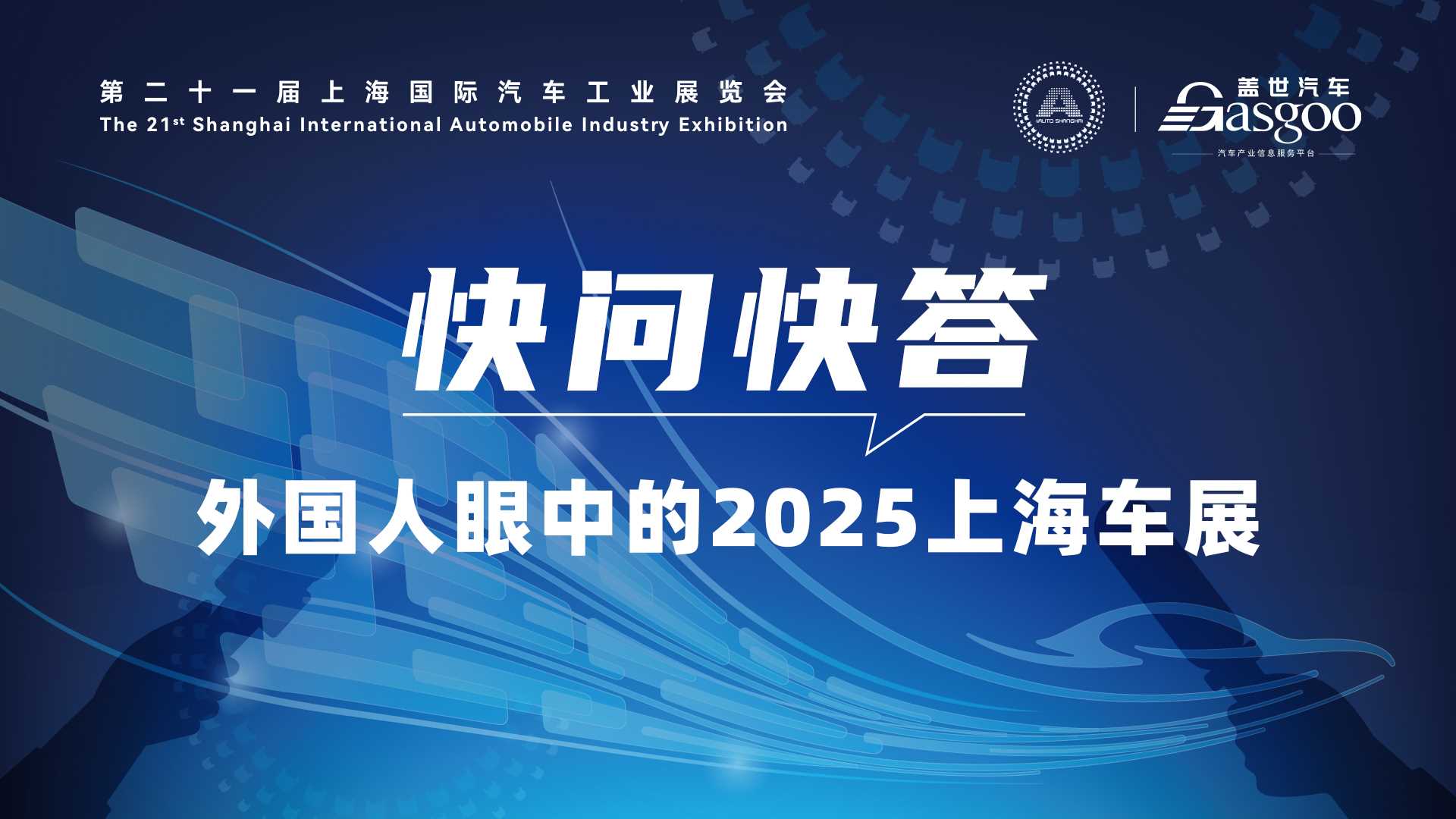 世界如何看中国车？我们在上海车展听到外国人这样说