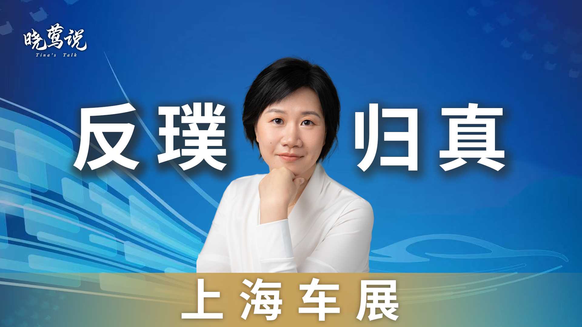 上海车展 返璞归真