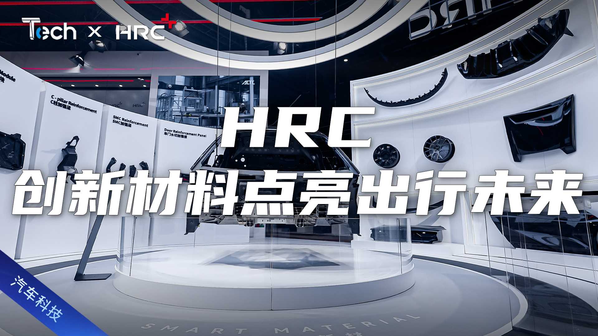 Tech Talk | 引领全球复合材料革新 体验HRC展台最新科技