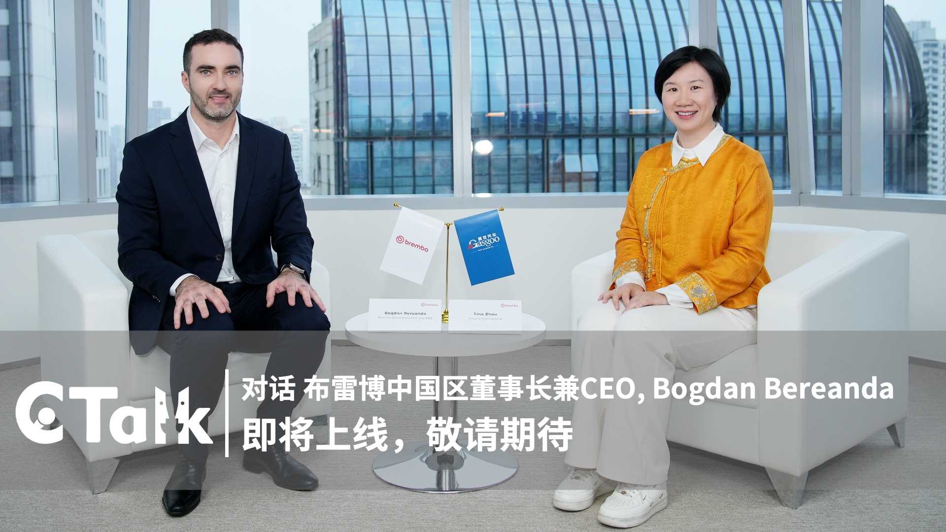 精彩花絮｜对话 布雷博中国区董事长兼CEO，Bogdan Bereanda先生