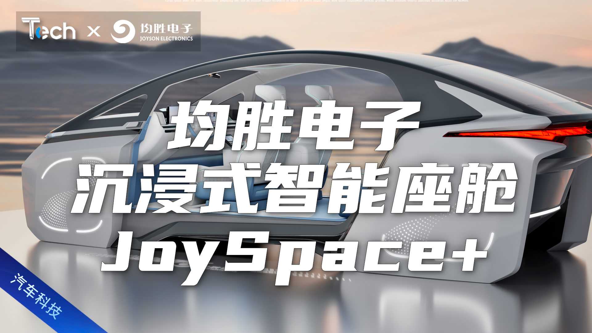2025上海车展：体验均胜电子沉浸式智能座舱JoySpace+