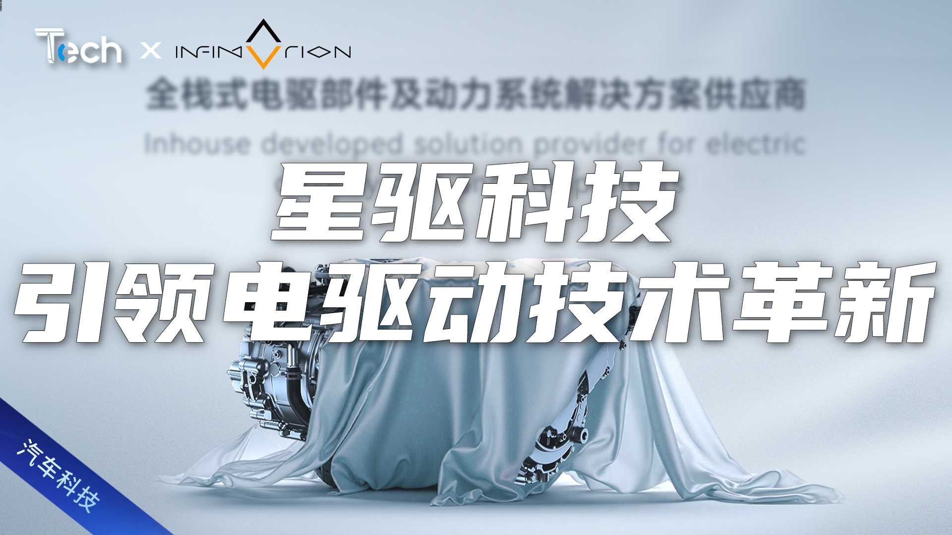 Tech Talk | 星驱科技全新电驱技术生态亮相上海车展