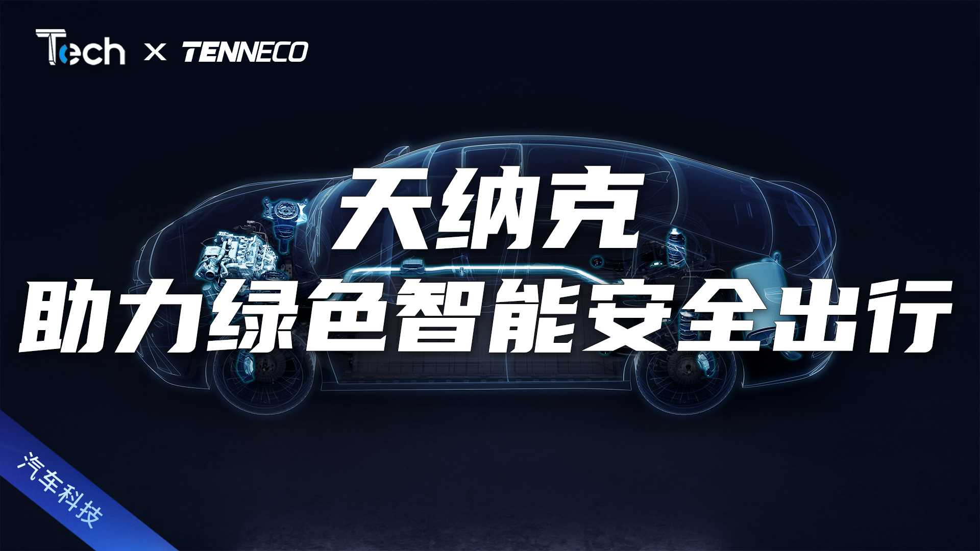 Tech Talk | 天纳克：助力绿色、智能和安全的未来出行