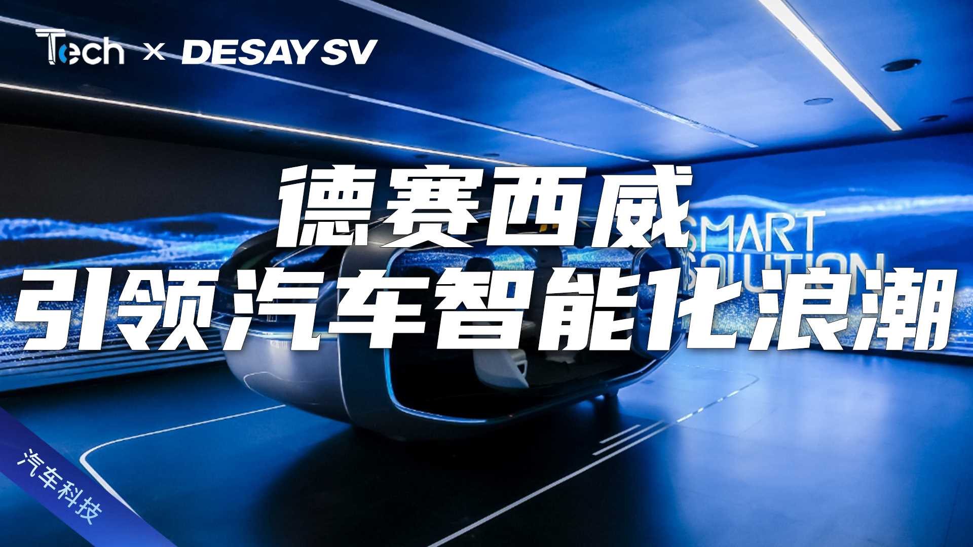 Tech Talk | 引领智能化浪潮 德赛西威携新品亮相上海车展