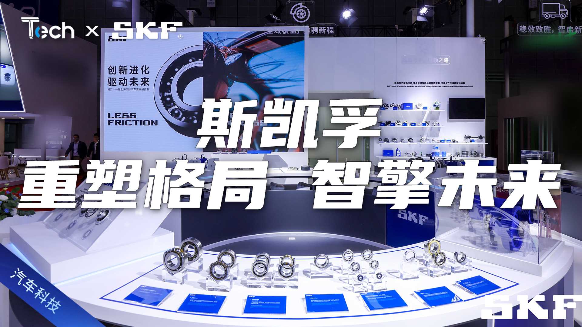 Tech Talk | 重塑格局、智擎未来，斯凯孚开启新能源战略全景布局