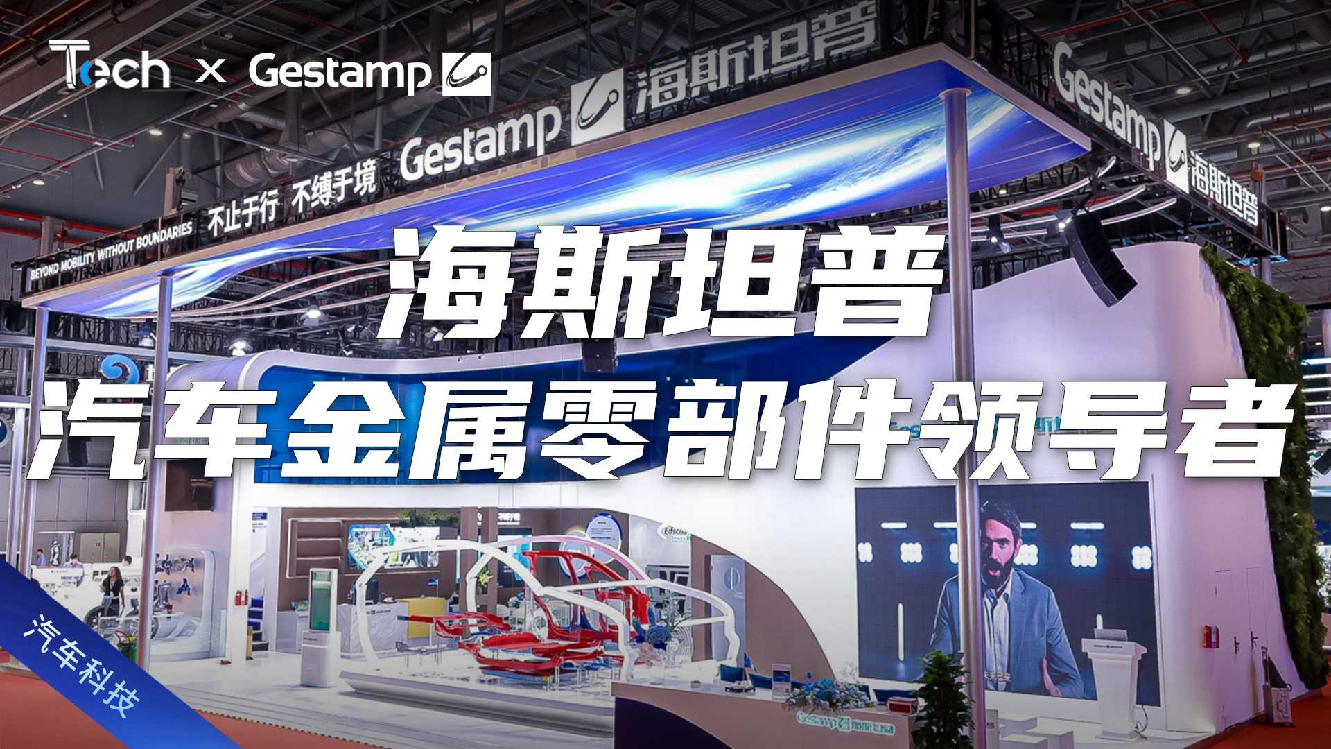 Tech Talk |汽车金属零部件领导者 探访海斯坦普上海车展展台