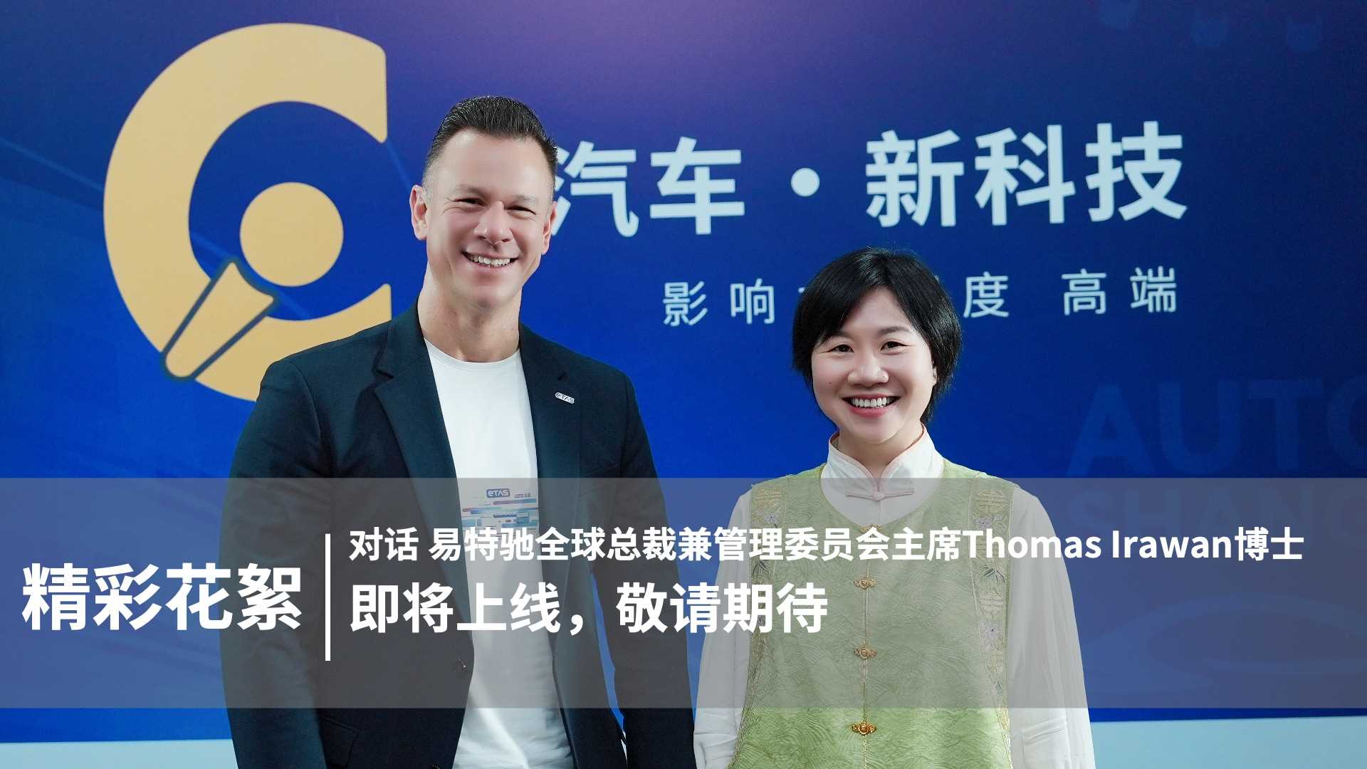 精彩花絮｜对话易特驰全球总裁兼管理委员会主席Thomas lrawan博士
