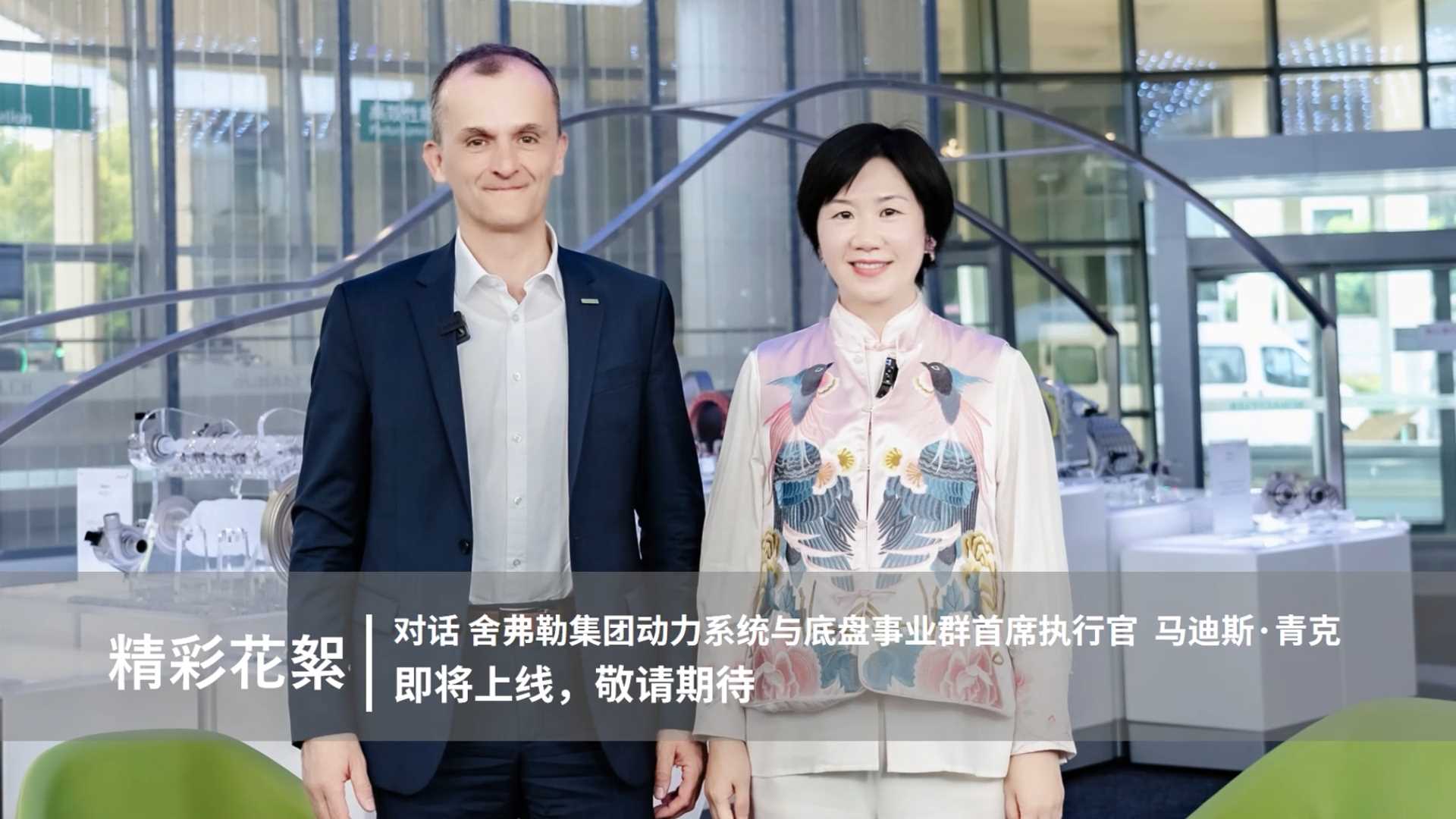 精彩花絮 | 对话舍弗勒集团动力系统与底盘事业群首席执行官马迪斯·青克