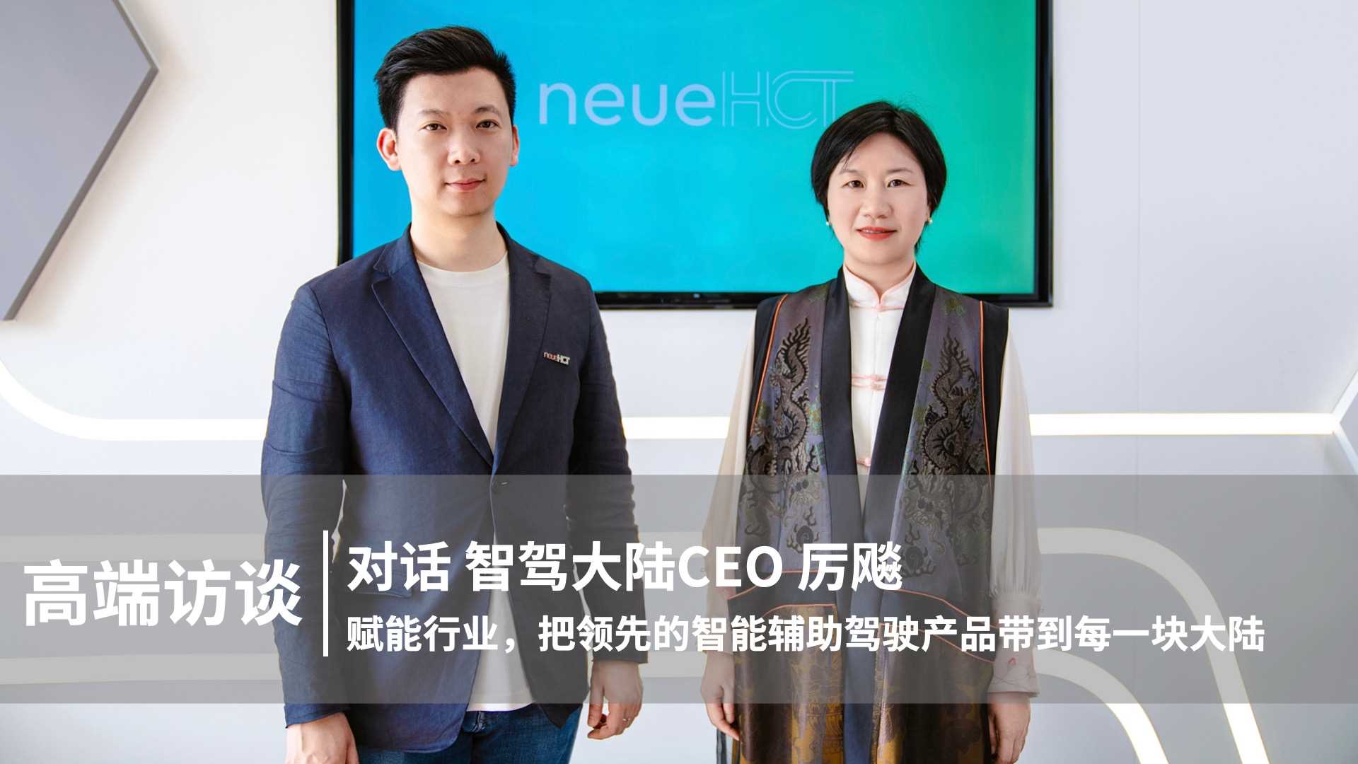 对话智驾大陆CEO厉飚：赋能行业，把领先的智能辅助驾驶产品带到每一块大陆