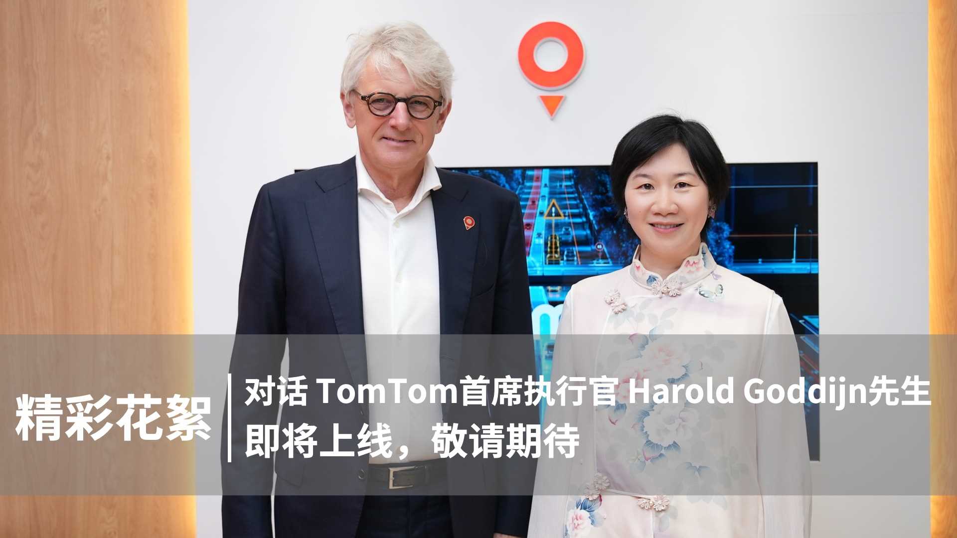 精彩花絮｜对话TomTom首席执行官，Harold Goddijn先生