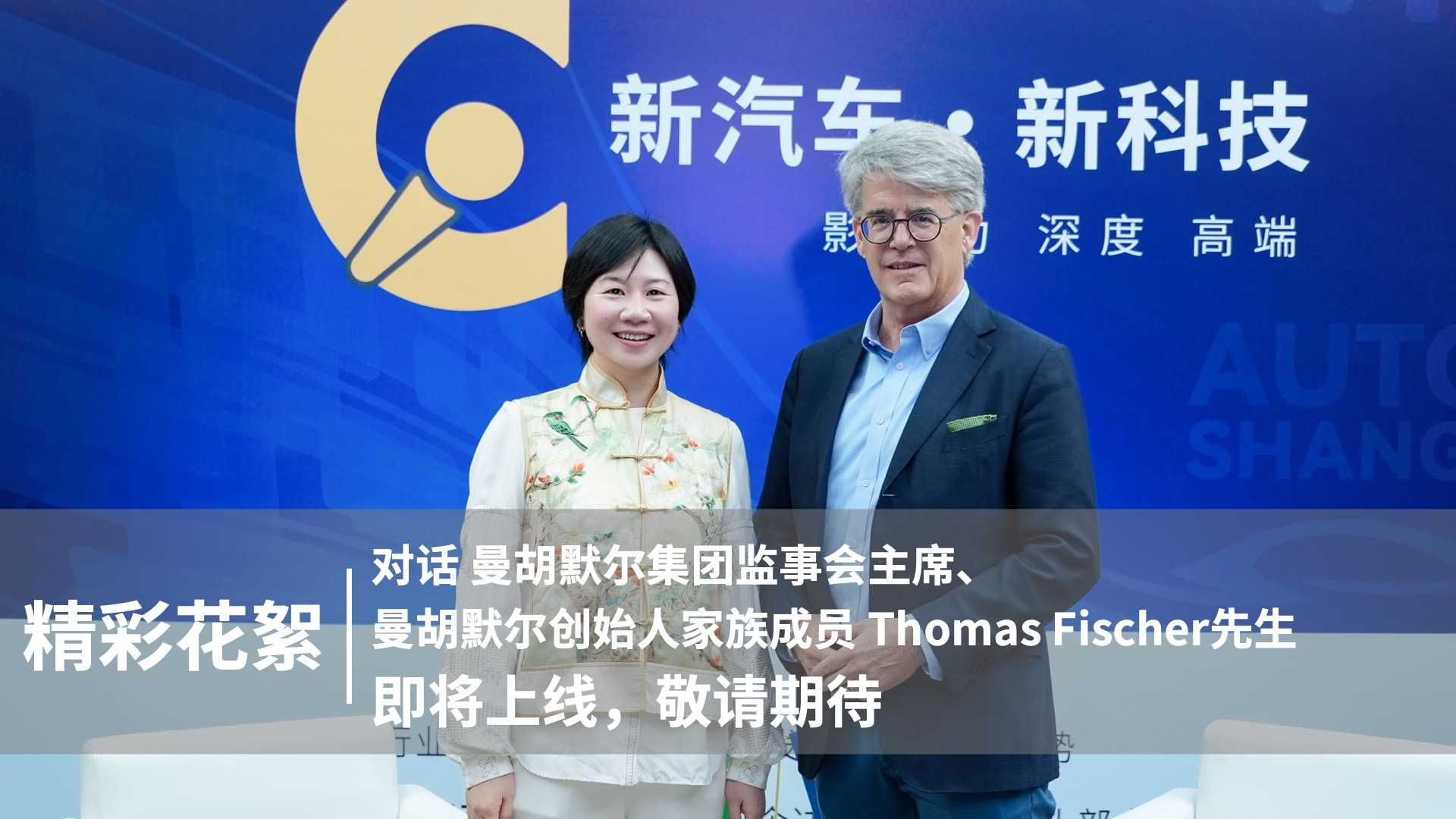 精彩花絮｜对话曼胡默尔集团监事会主席、曼胡默尔创始人家族成员Thomas Fischer