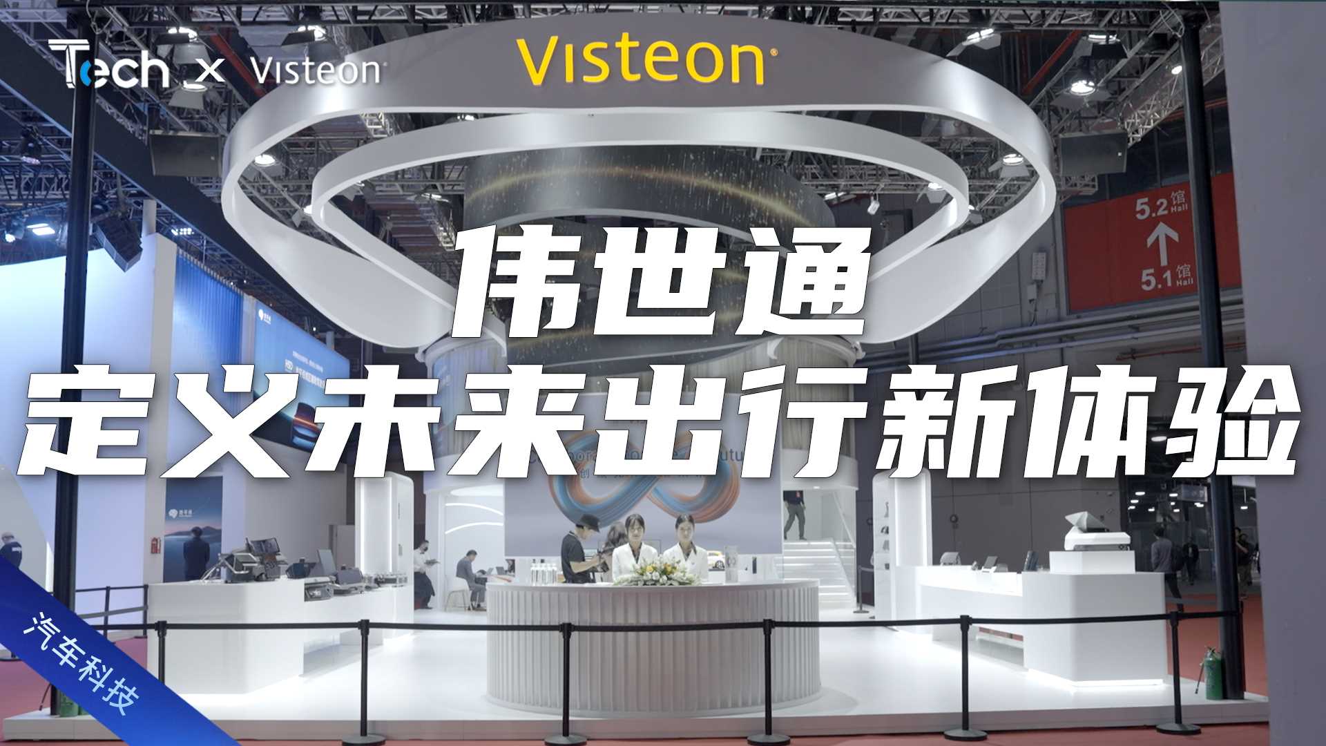 Tech Talk | 定义未来出行体验 伟世通携新技术亮相上海车展