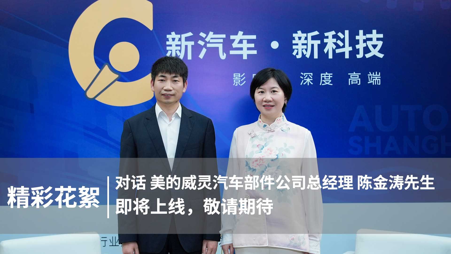 精彩花絮｜对话 美的威灵汽车部件公司总经理陈金涛先生