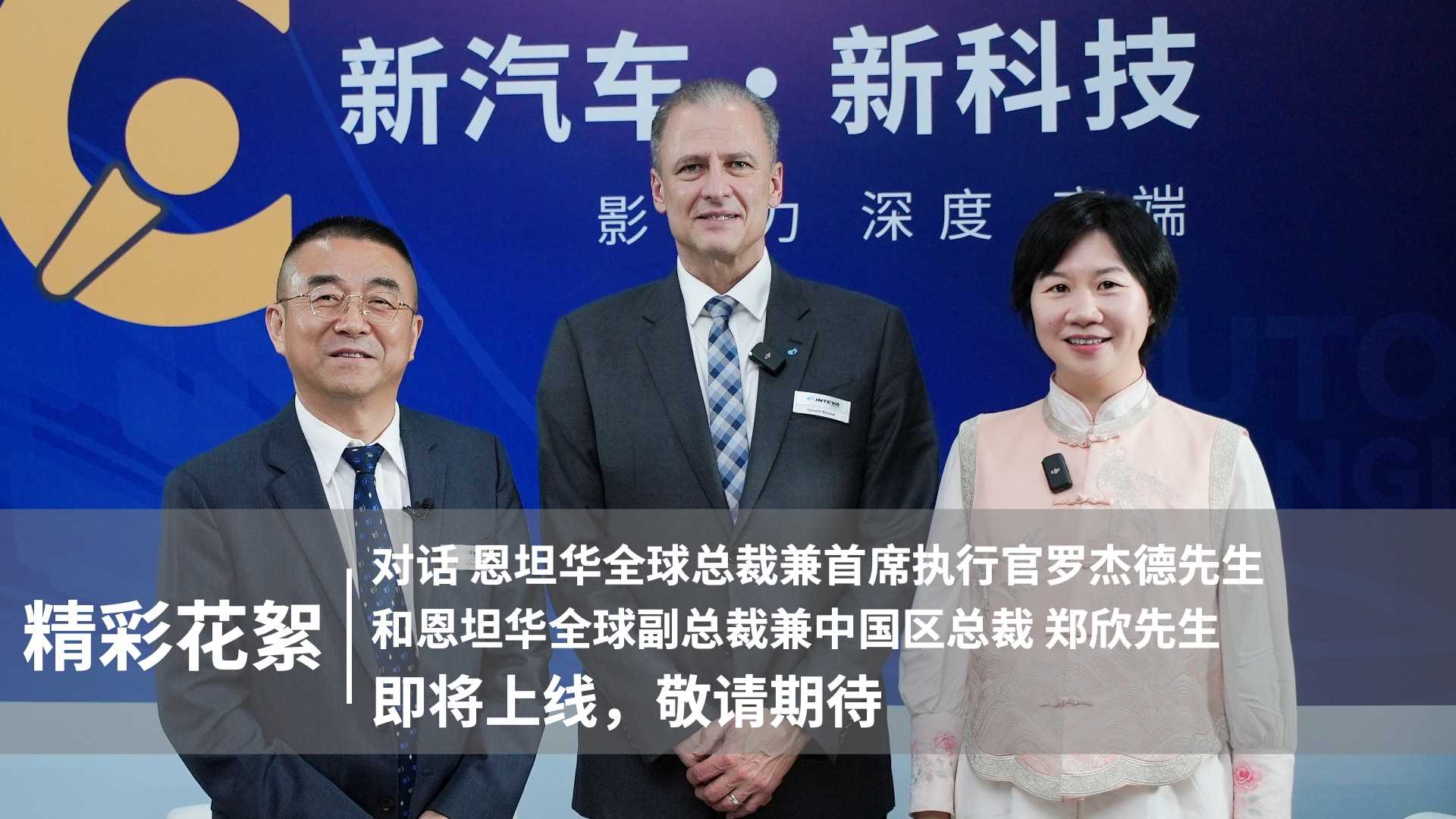 精彩花絮｜对话恩坦华全球总裁兼首席执行官罗杰德，恩坦华全球副总裁兼中国区总裁郑欣