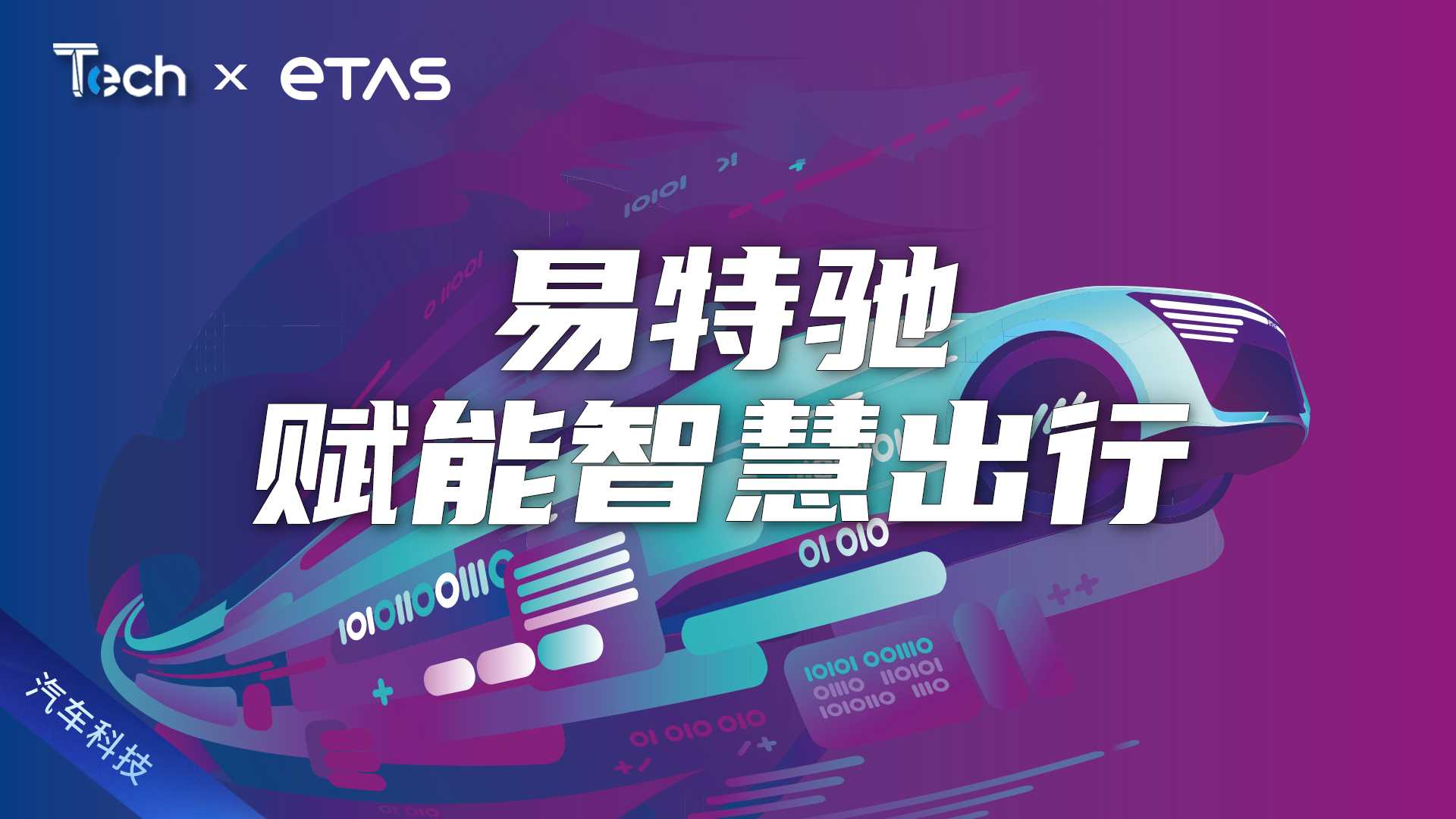 Tech Talk | 软件定义汽车的领头者 易特驰携众新品参展上海车展