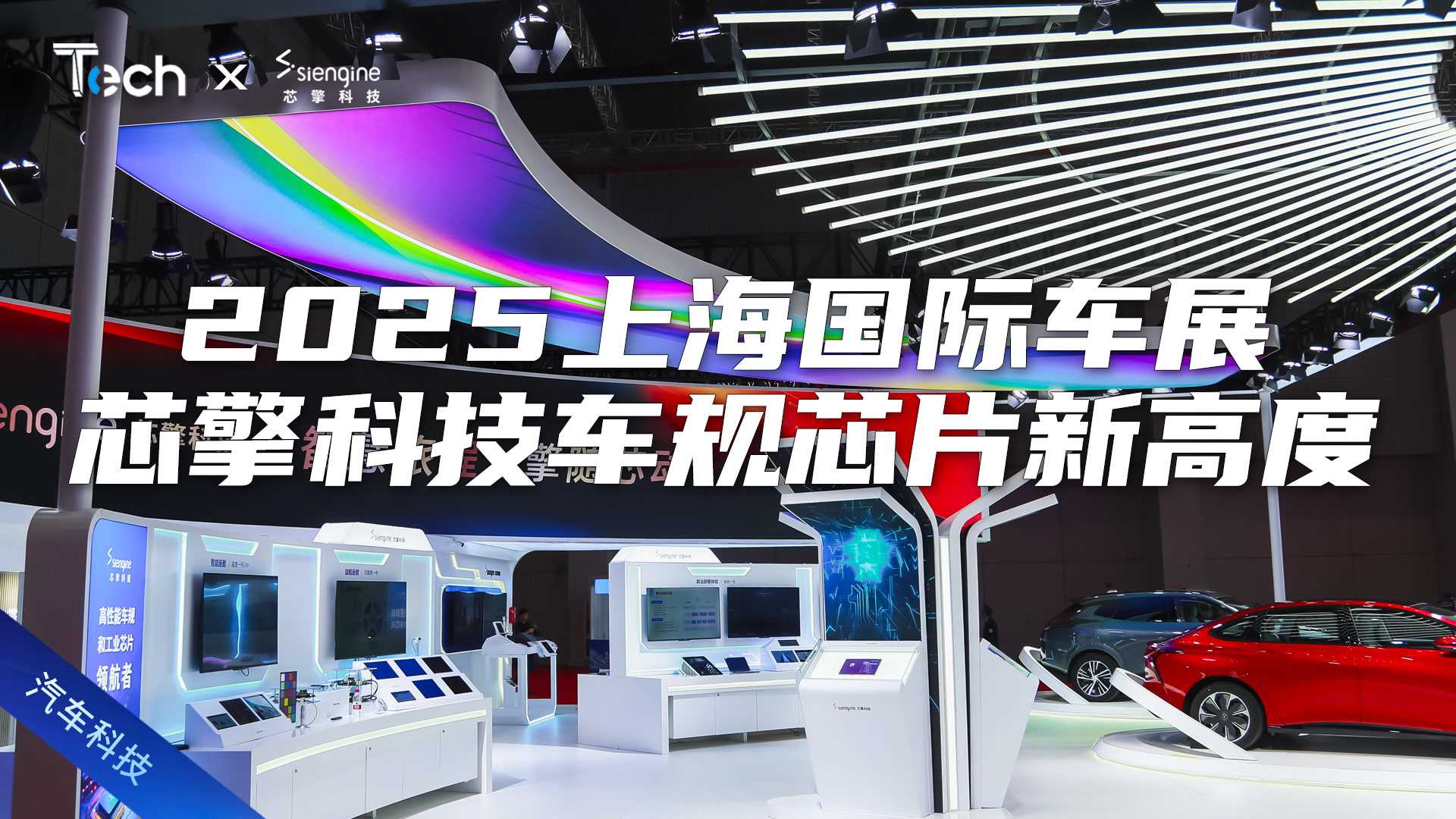 Tech Talk | 从座舱到高阶辅助驾驶，国产智能汽车芯片新高度