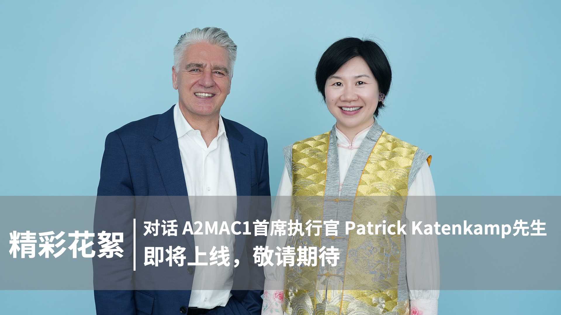 精彩花絮｜对话 A2MAC1首席执行官，Patrick Katenkamp先生
