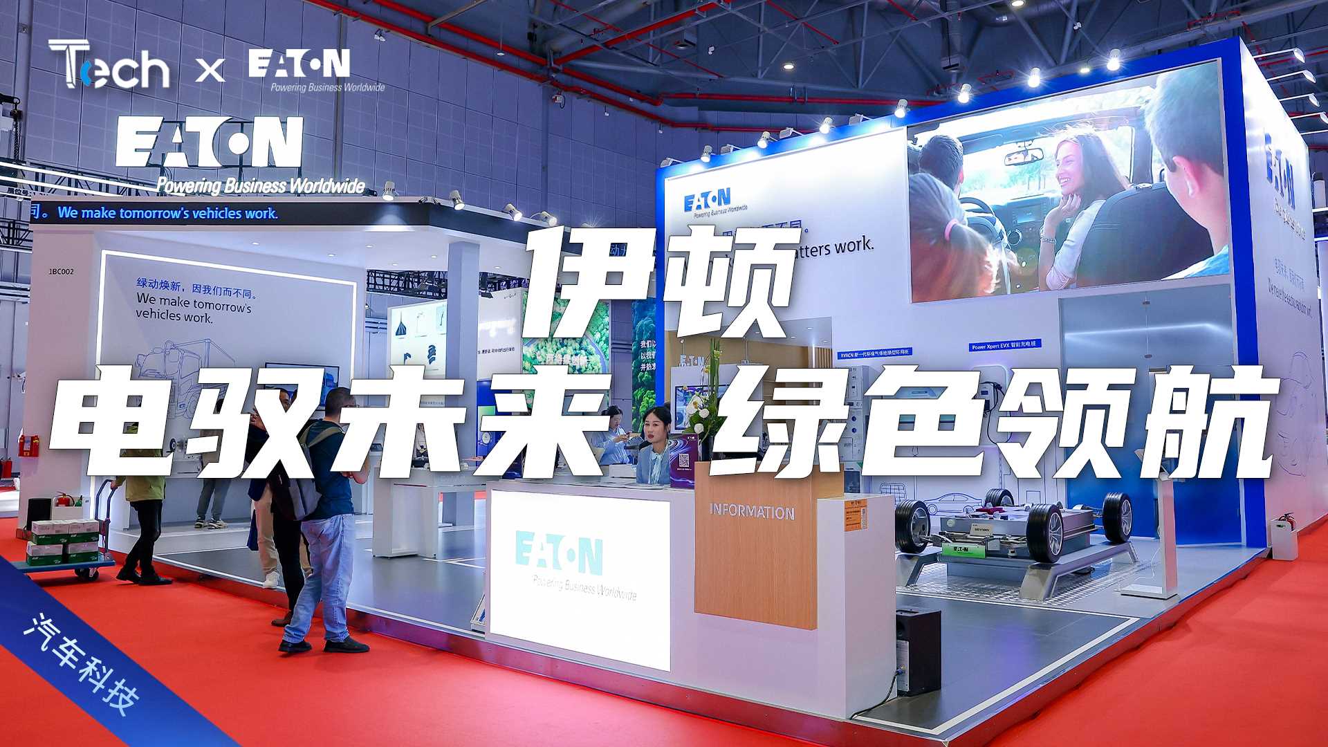 Tech Talk | 引领发动机技术革新 伊顿携新技术亮相上海车展