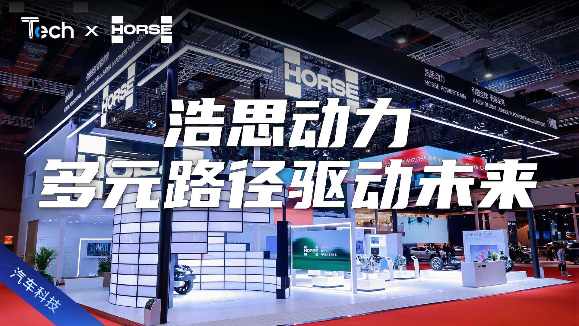 Tech Talk | 智擎未来，浩思动力引领动力总成技术新变革