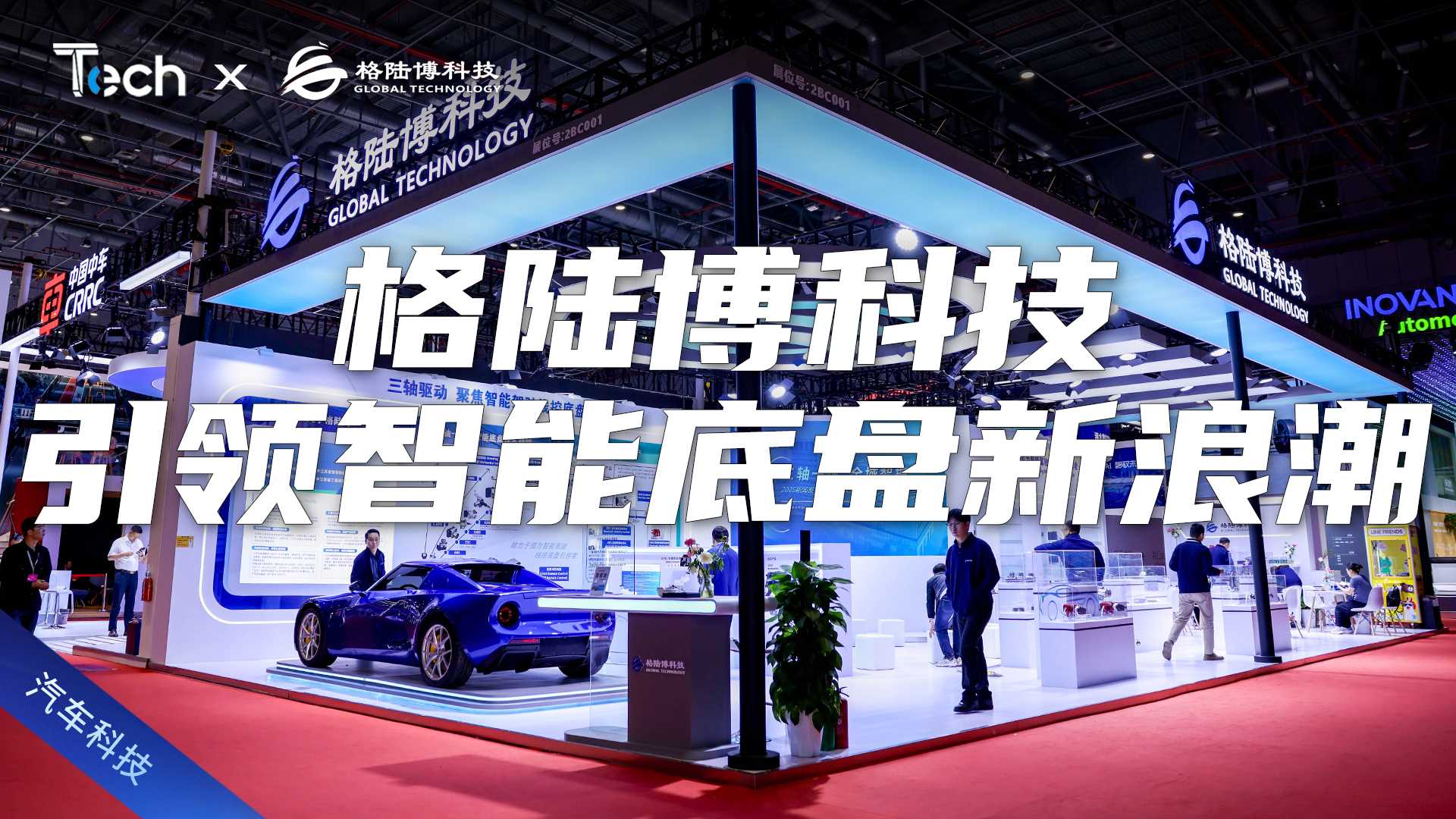 Tech Talk | 引领智能底盘新浪潮 格陆博科技携新技术亮相上海车展