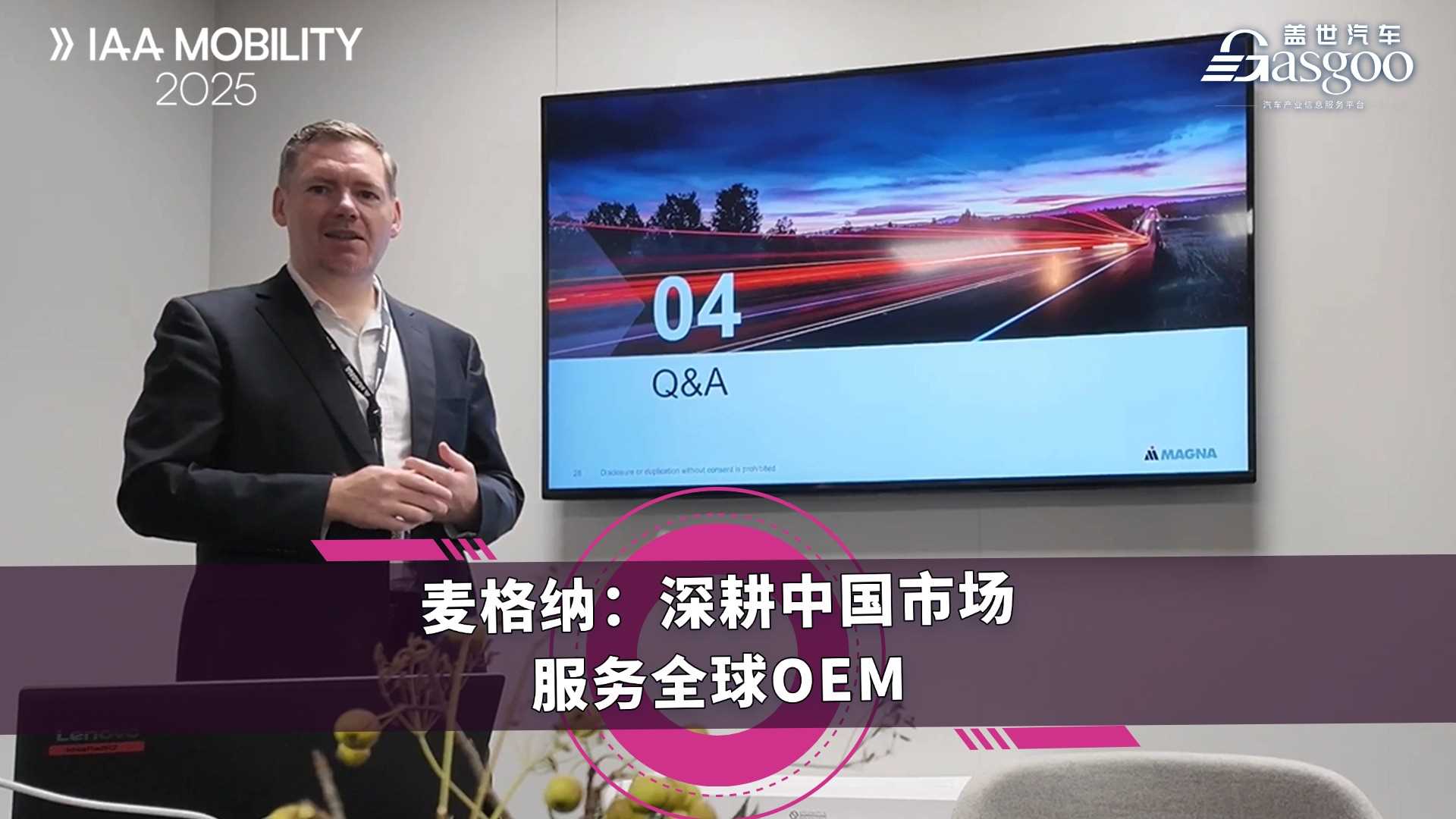 麦格纳：深耕中国市场，服务全球OEM