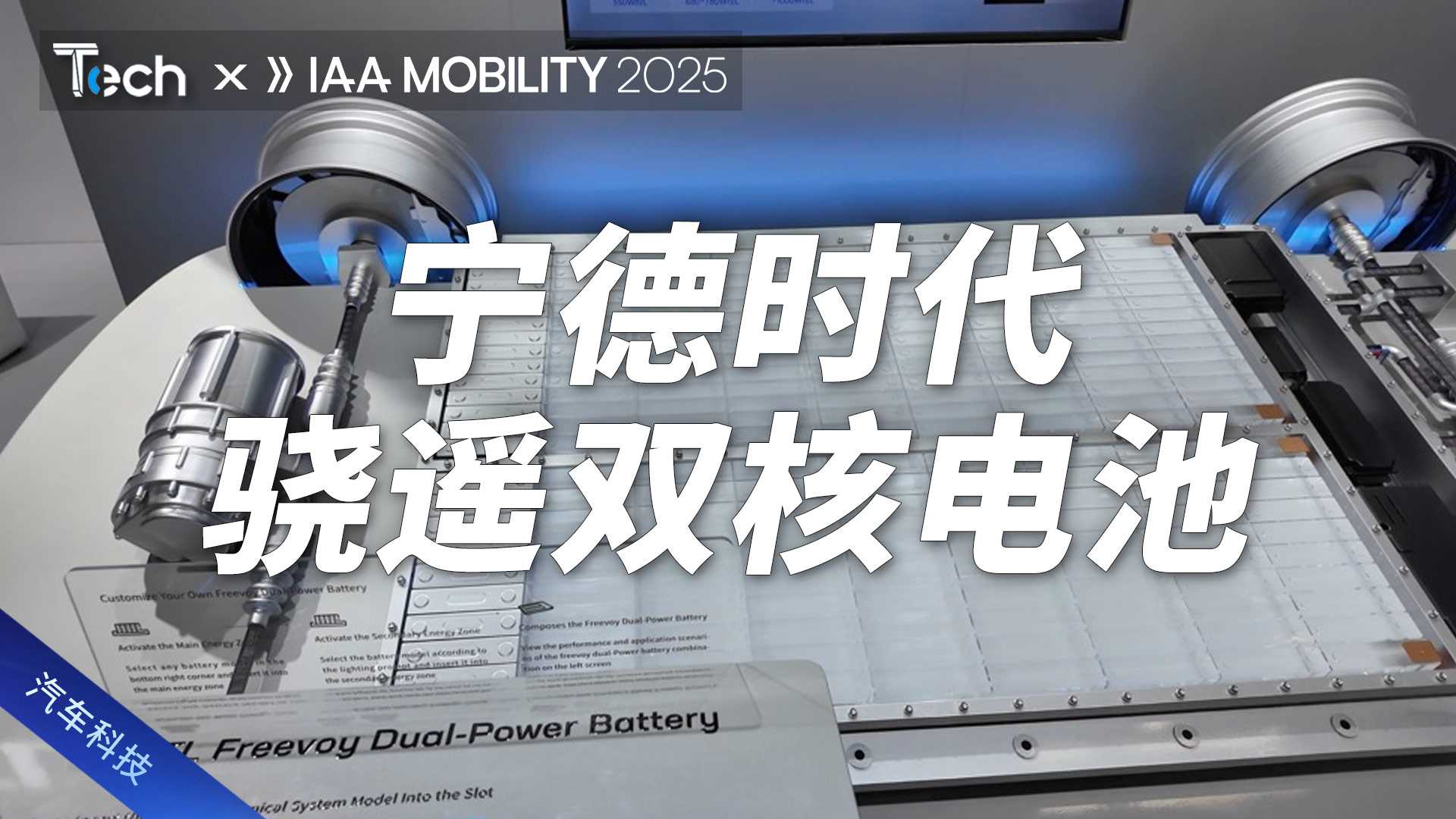 IAA 2025 | 宁德时代骁遥双核电池
