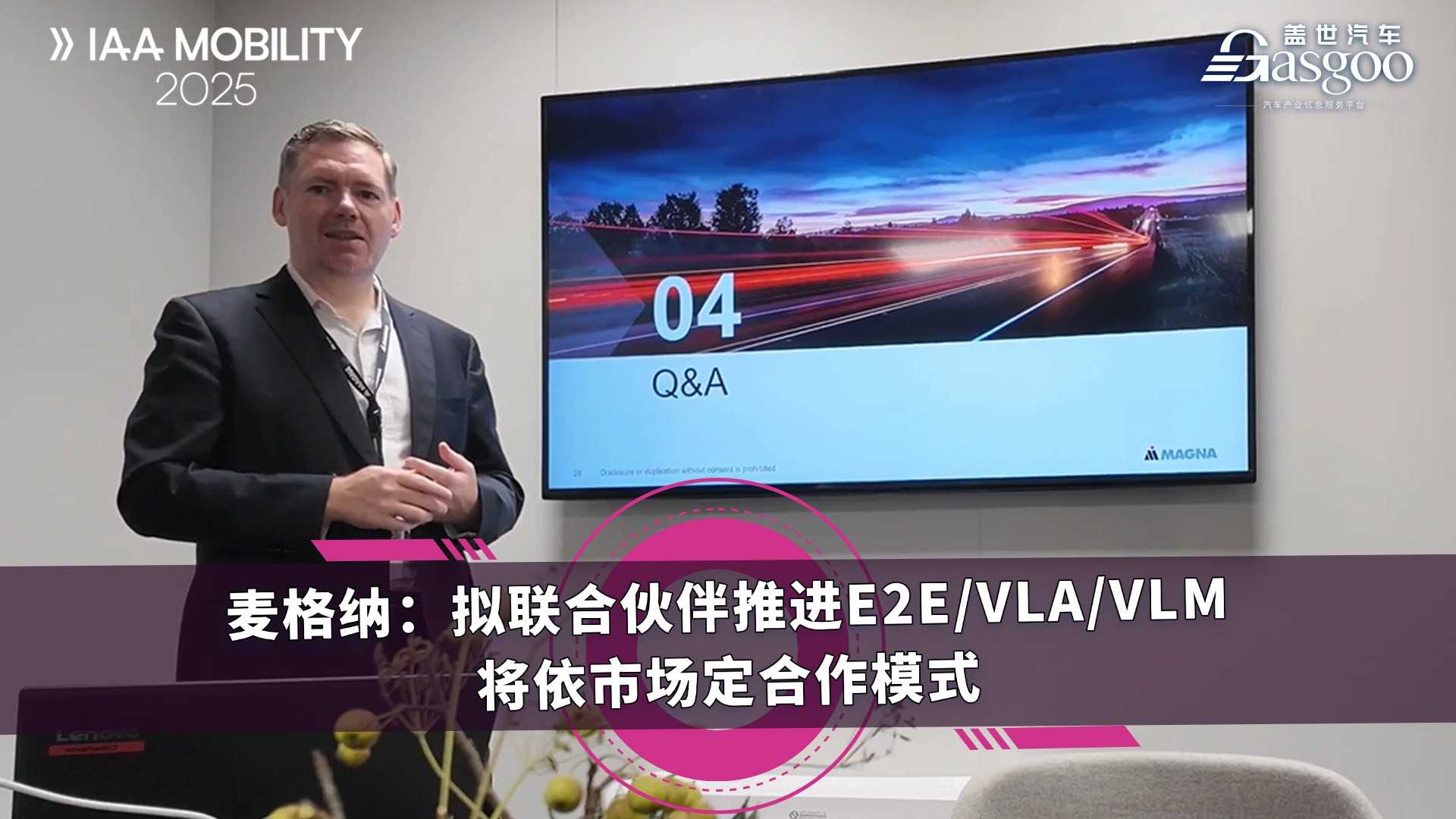 麦格纳：拟联合伙伴推进E2E/VLA/VLM，将依市场定合作模式